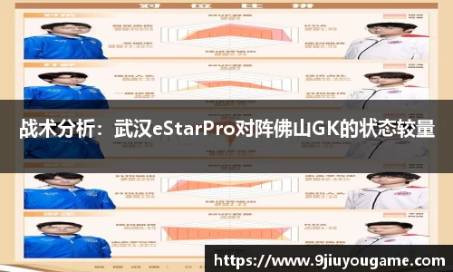 战术分析：武汉eStarPro对阵佛山GK的状态较量