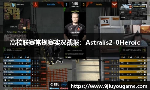 高校联赛常规赛实况战报：Astralis2-0Heroic