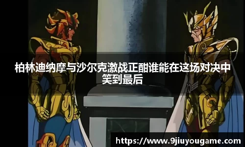 柏林迪纳摩与沙尔克激战正酣谁能在这场对决中笑到最后