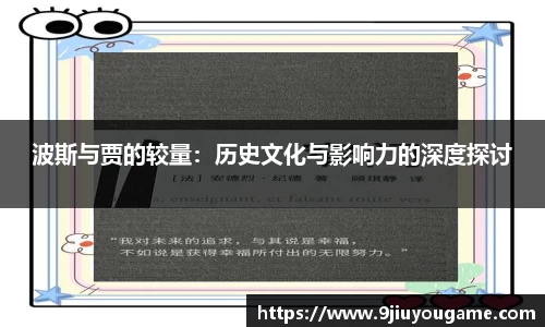波斯与贾的较量：历史文化与影响力的深度探讨